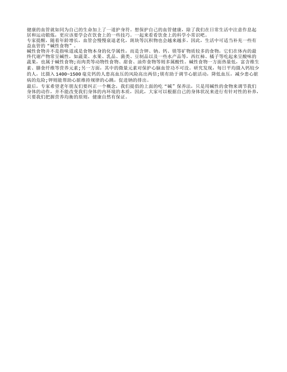 老年养生少不了的碱性食物保健法_第1页