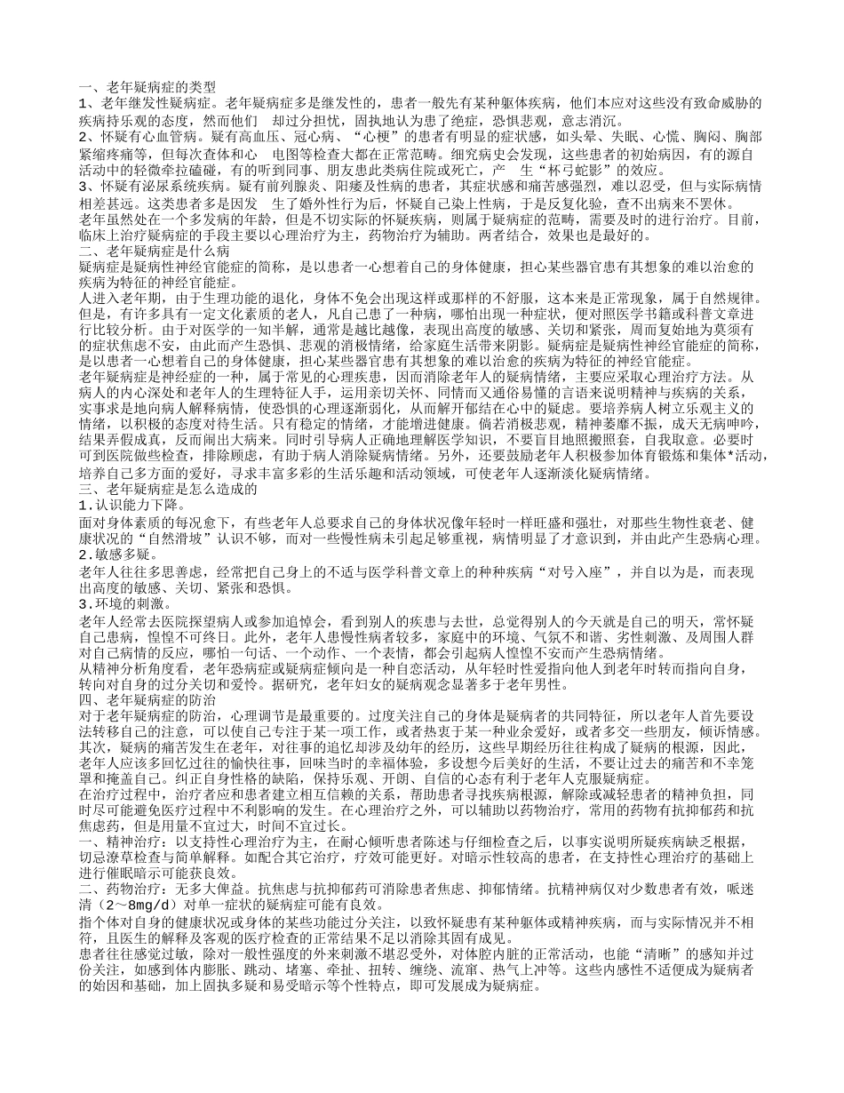 老年疑病症有哪几种类型 什么是老年疑病症_第1页