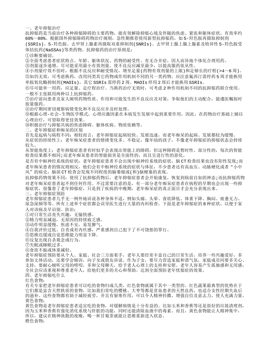 老年抑郁治疗,老年抑郁症预防_第1页