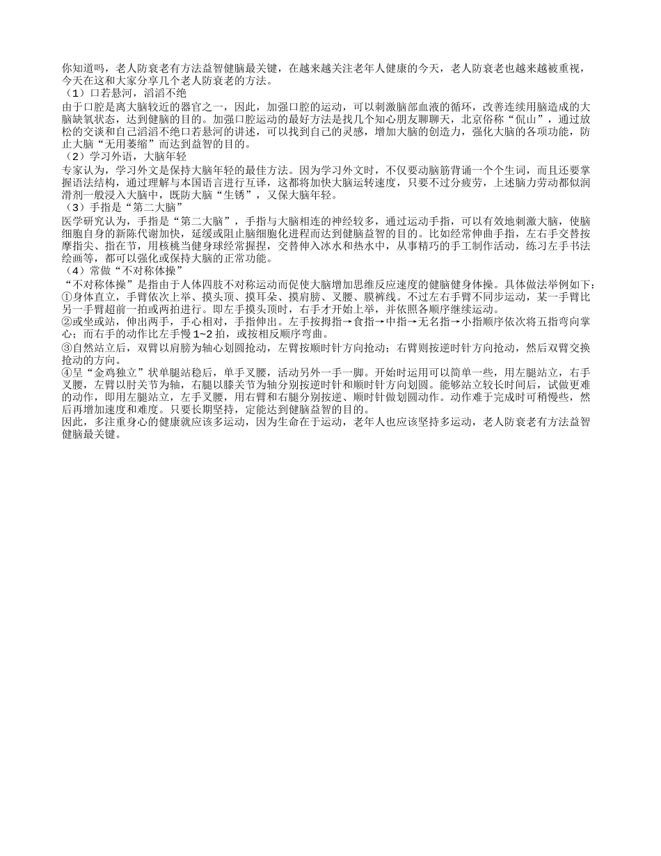老年益智健脑的防衰老法养性_第1页