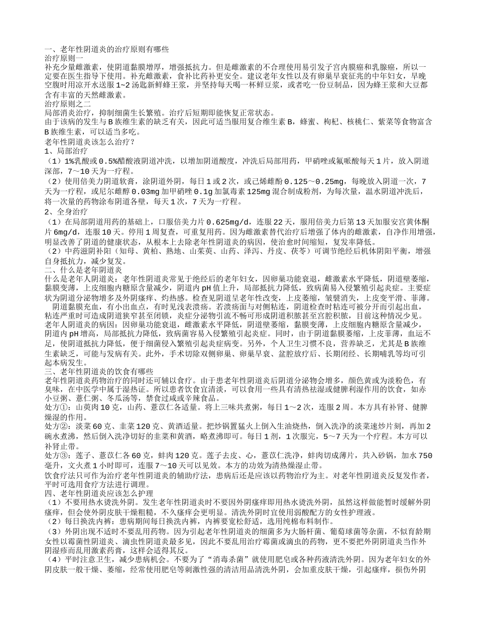 老年阴道炎怎么治疗 阴道炎的日常护理有哪些_第1页