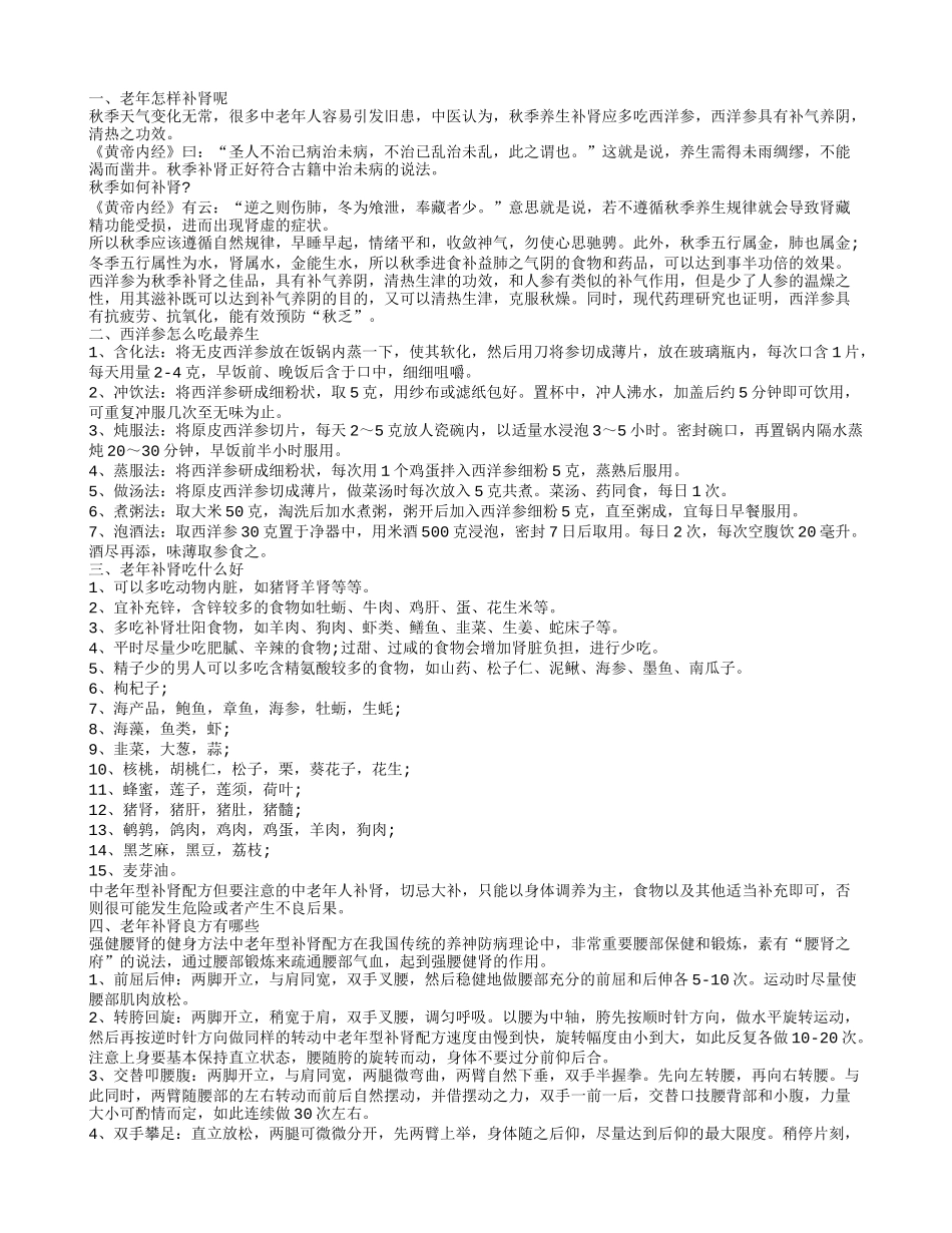 老年应该怎样补肾呢 更持久可以保持老年朋友的身体健康_第1页