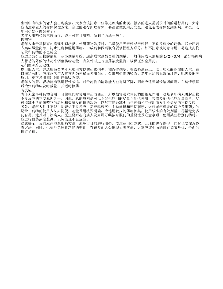 老年用药如何做到安全？_第1页