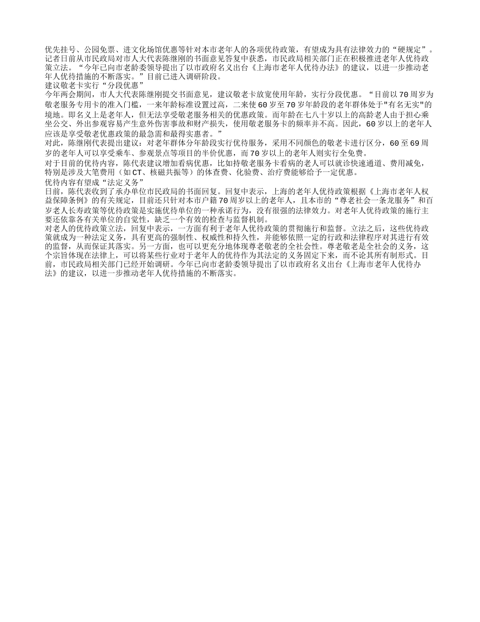 老年优待政策有望成法定义务_第1页