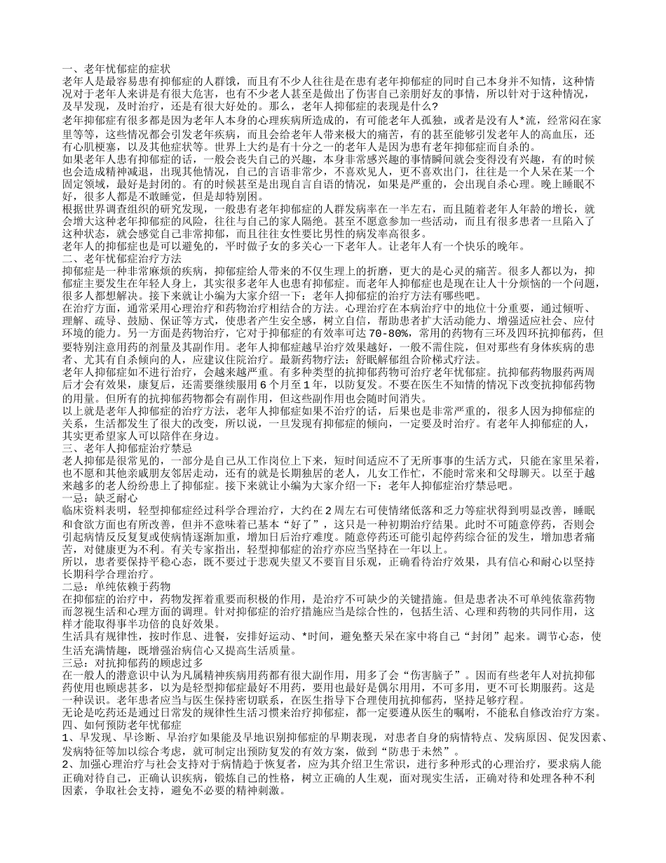老年忧郁症的表现 老年忧郁症的治疗预防_第1页