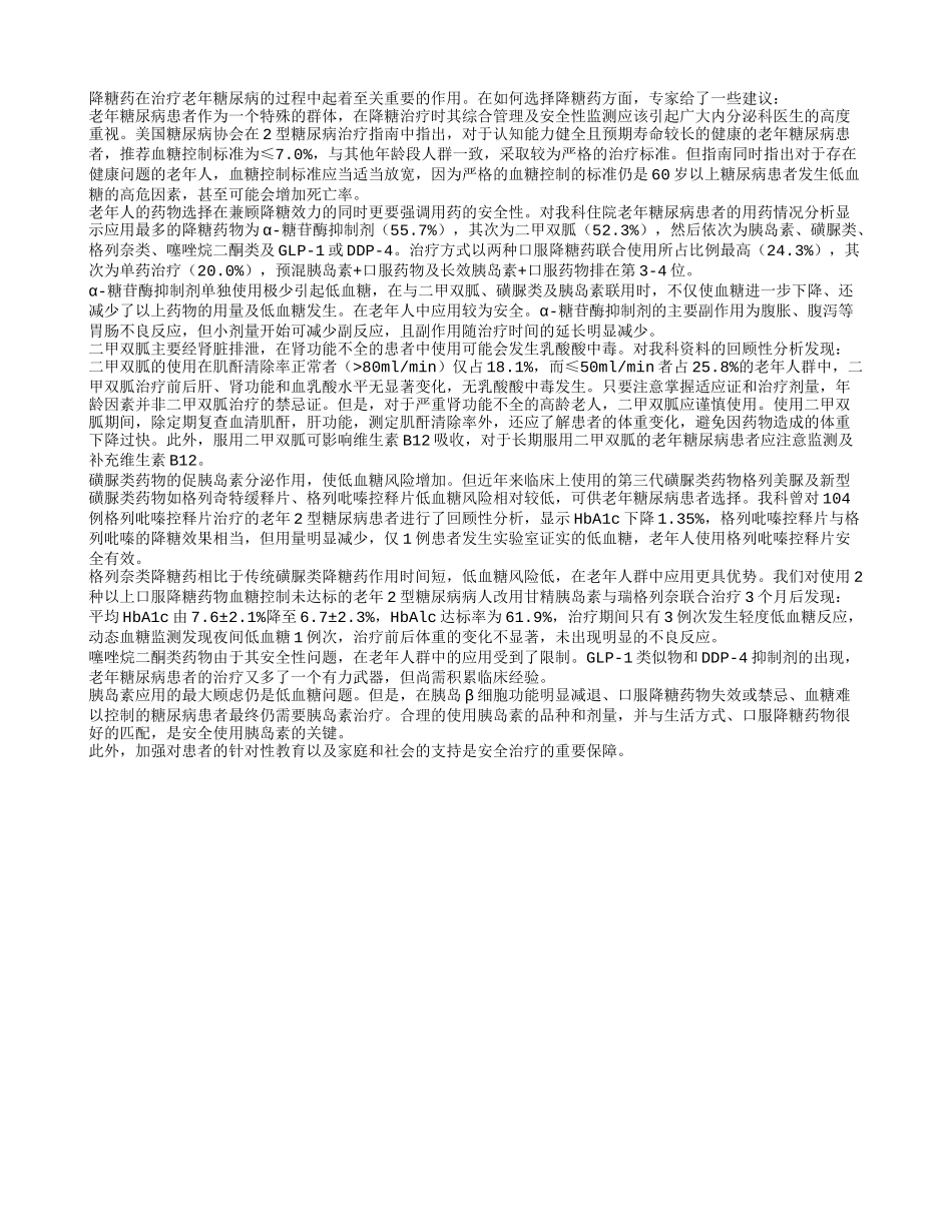 老糖友如何选择降糖药_第1页