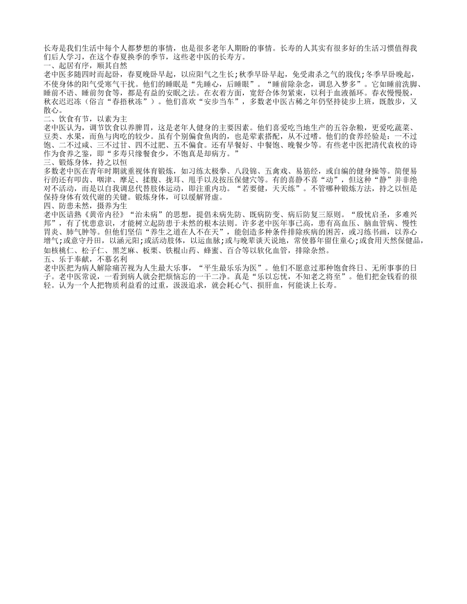 老中医长寿方 春季饮食养生必知_第1页