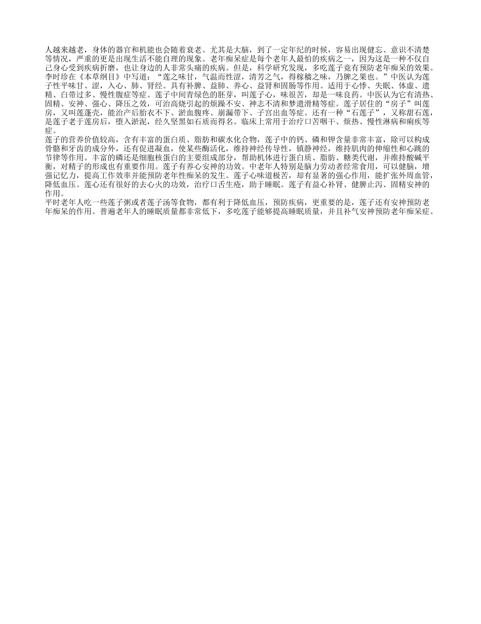 莲子有预防老年痴呆的价值_第1页