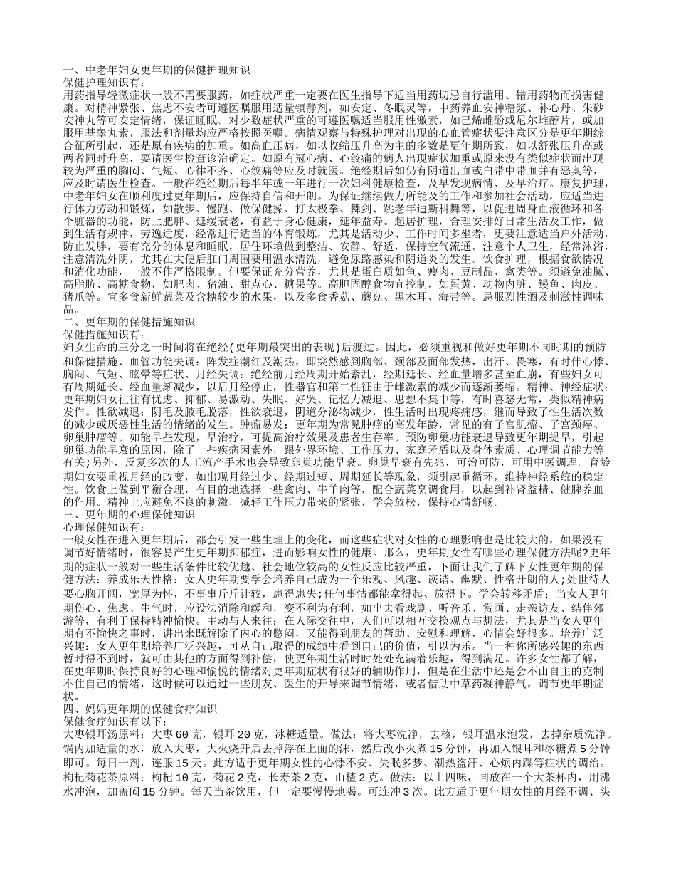 妈妈更年期的保健食疗知识知多少 中老年妇女更年期的保健护理知识_第1页