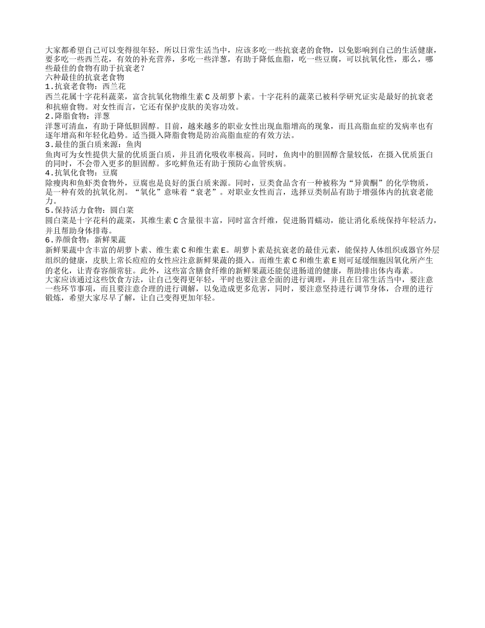 哪些食物有助于抗衰老春季保健_第1页