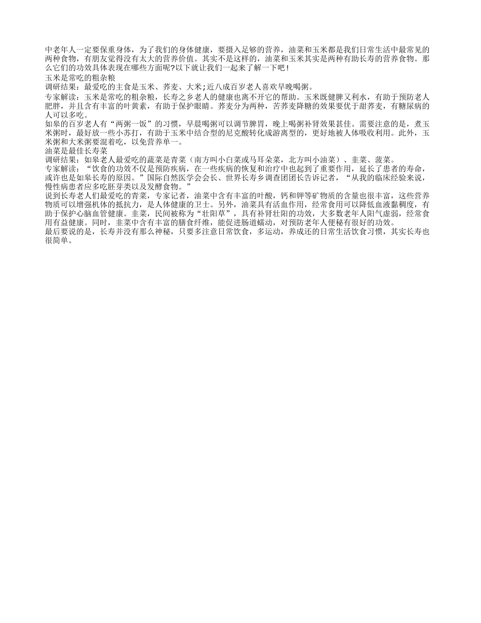 你造吗？中老年长寿营养食物_第1页