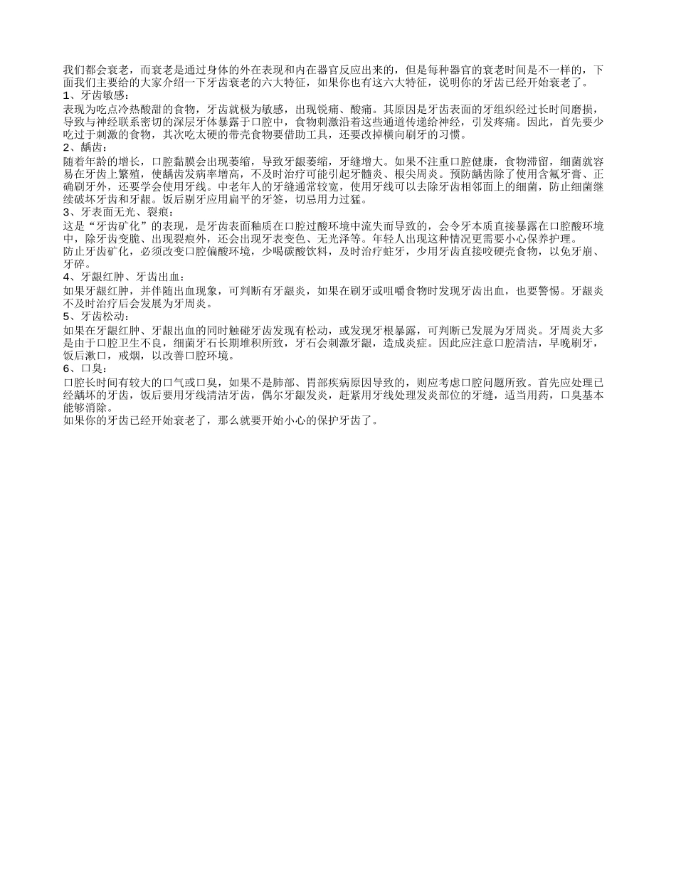 你知道牙齿变老的六大外在表现吗养性_第1页