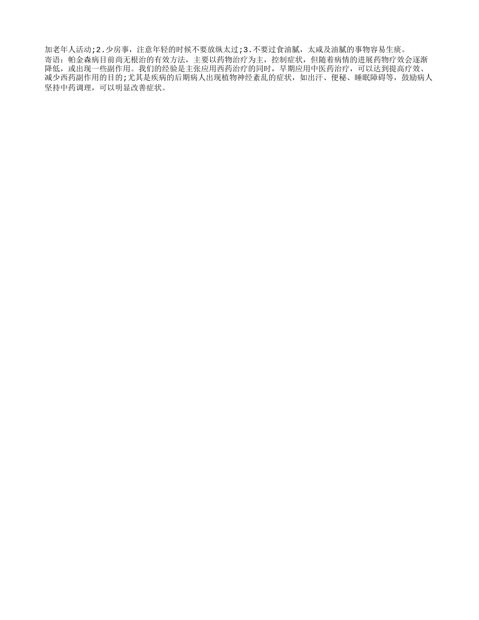 年老总“哆嗦” 当心帕金森病_第2页
