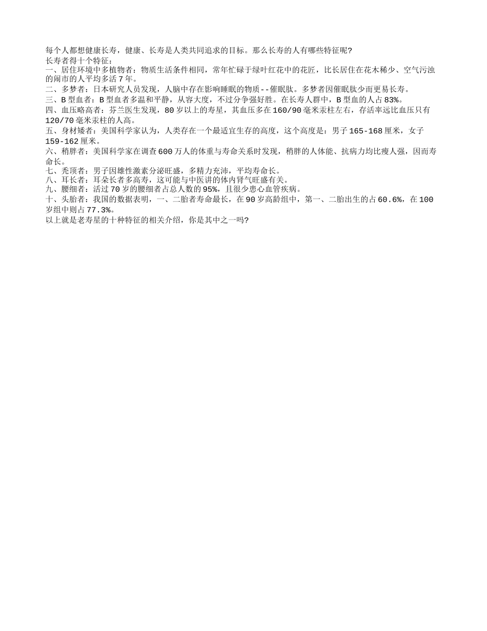 盘点：老寿星的十种特征养性_第1页