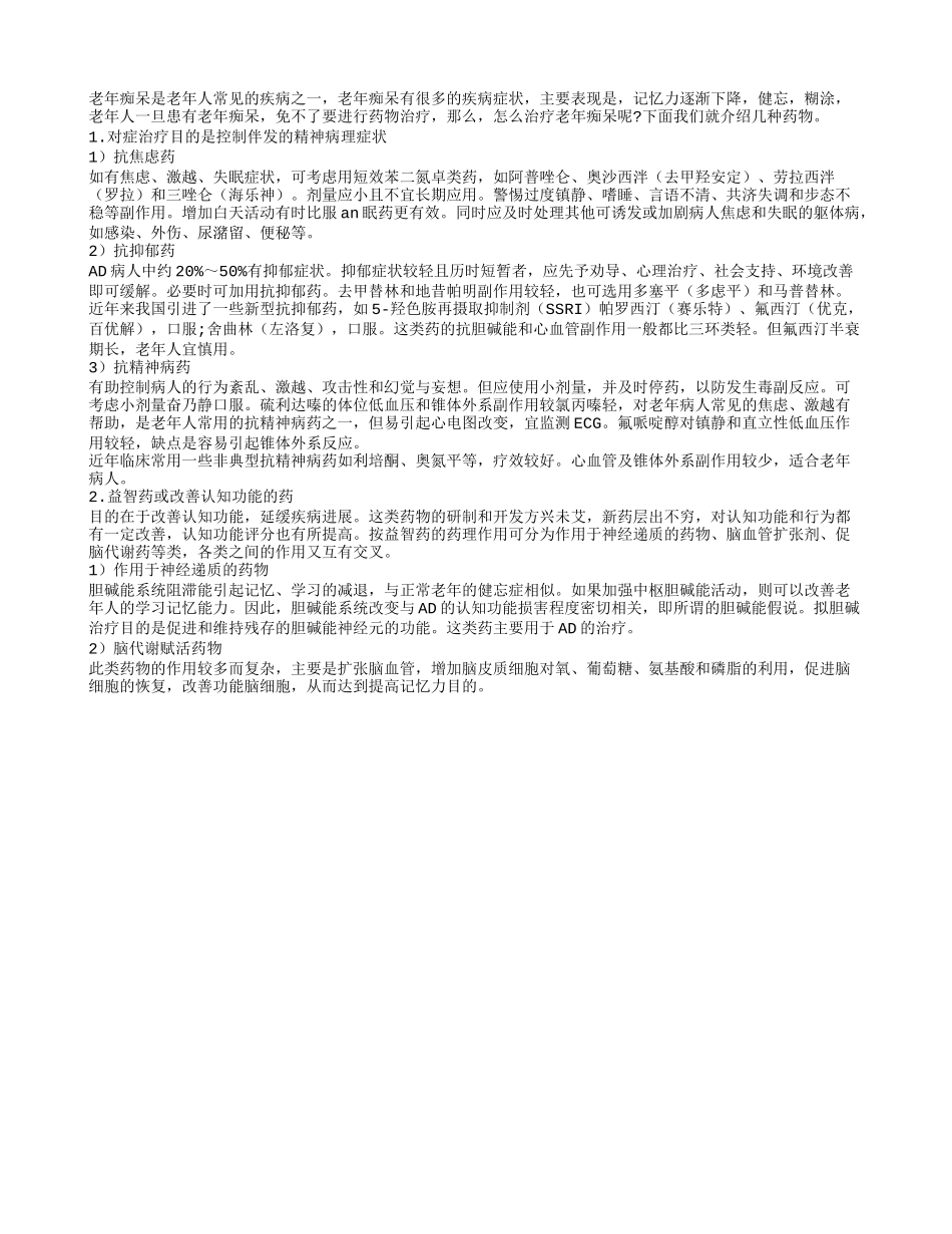 盘点可以改善老年痴呆病情的药物_第1页