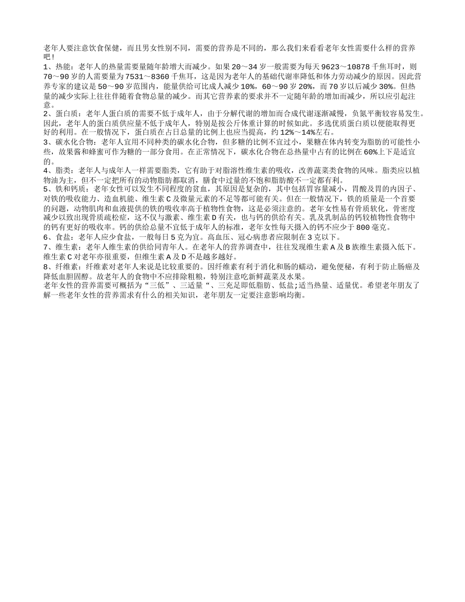 盘点老年女性的营养需求到底有哪些四季保健_第1页