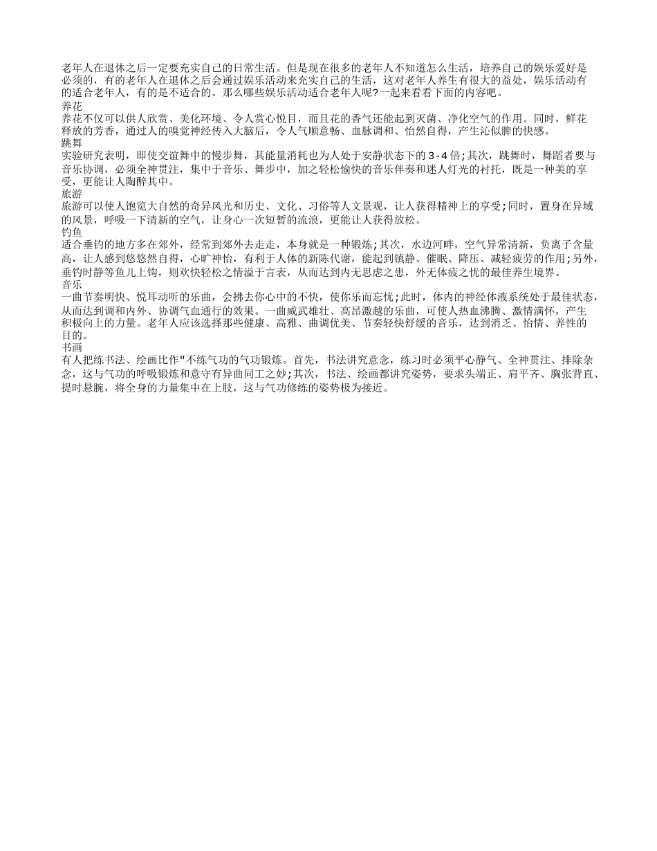 盘点哪些娱乐活动可以延缓衰老养性_第1页