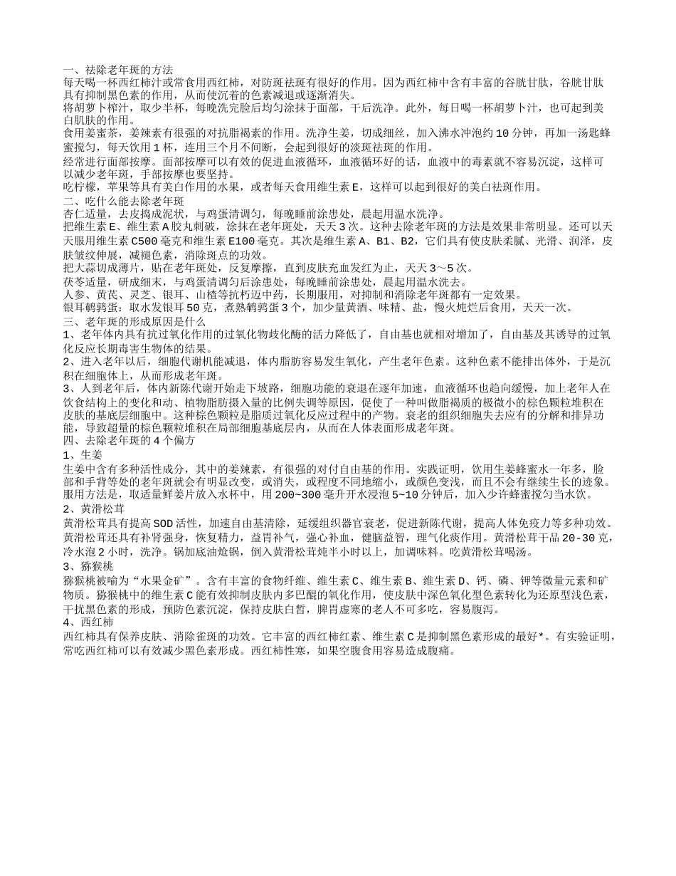 祛除老年斑的方法 吃什么能够祛斑_第1页