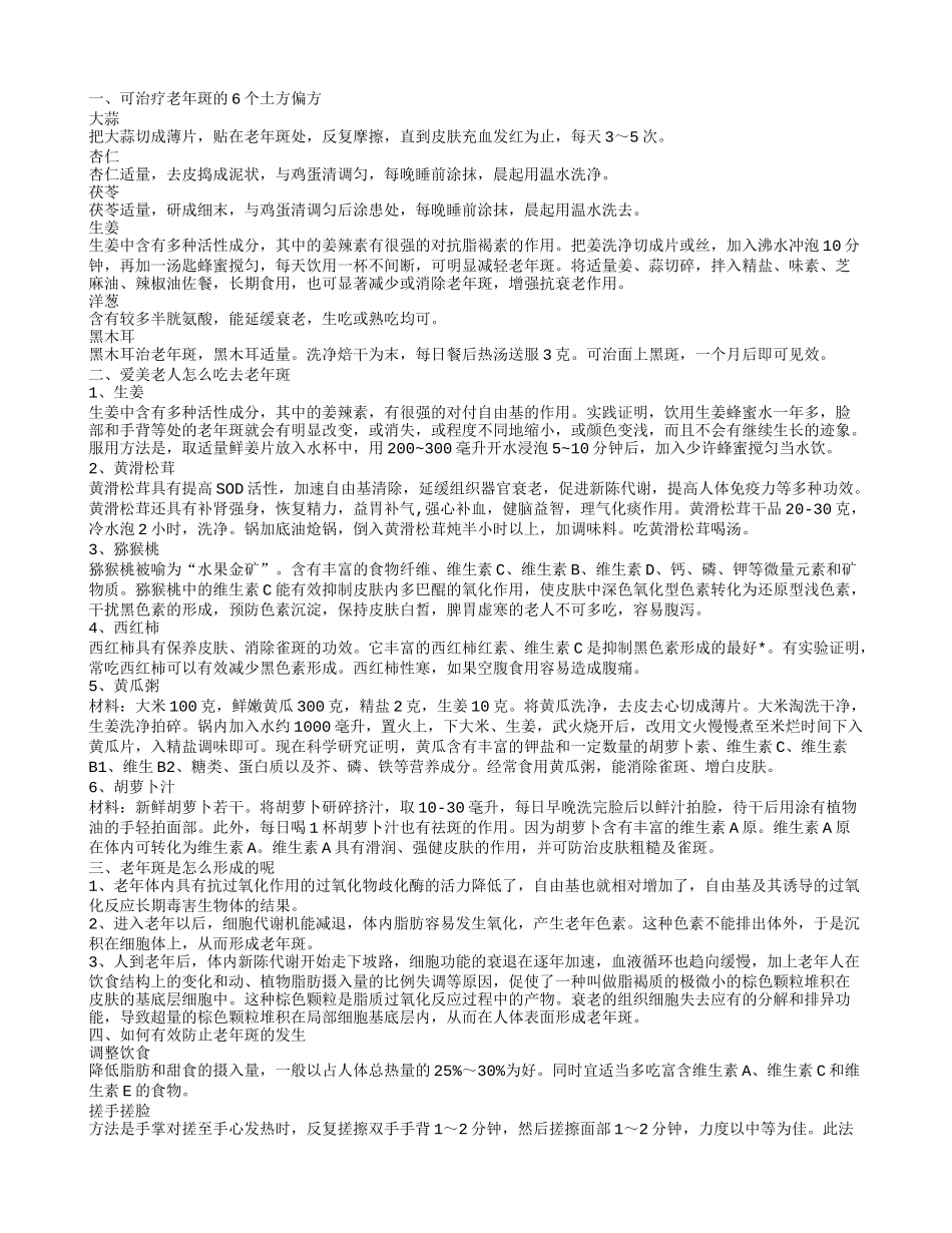 祛老年斑的土方有哪些 6个土方偏方可治疗老年斑_第1页