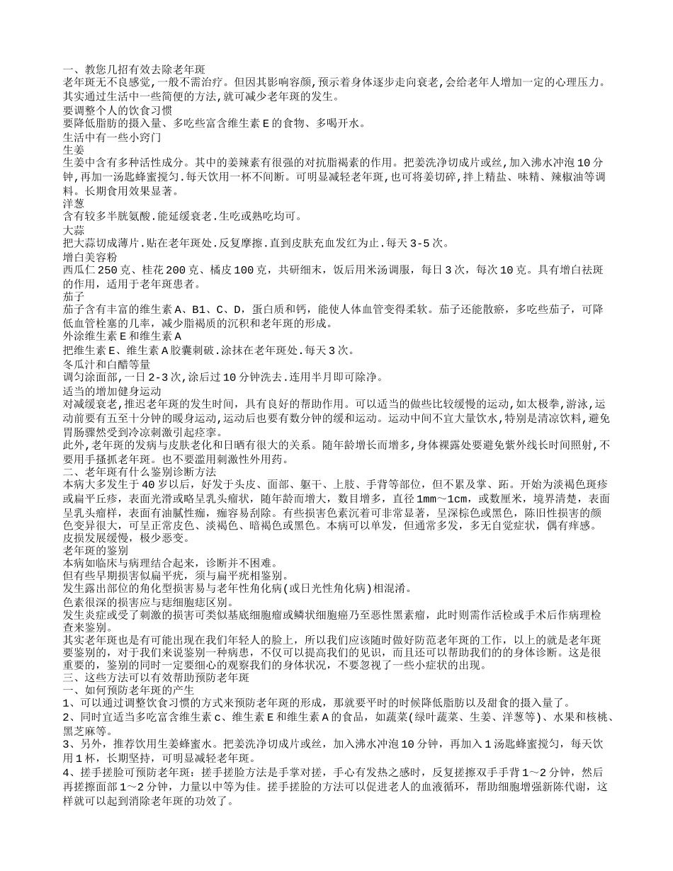 祛老年斑方法 去除老年斑教您几招_第1页
