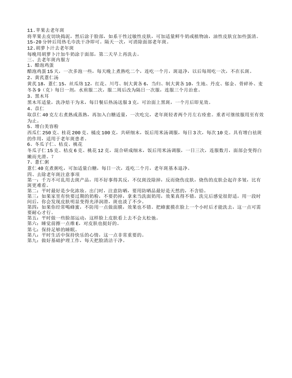 去除老年斑小偏方大搜集如何快速去除老年斑_第2页