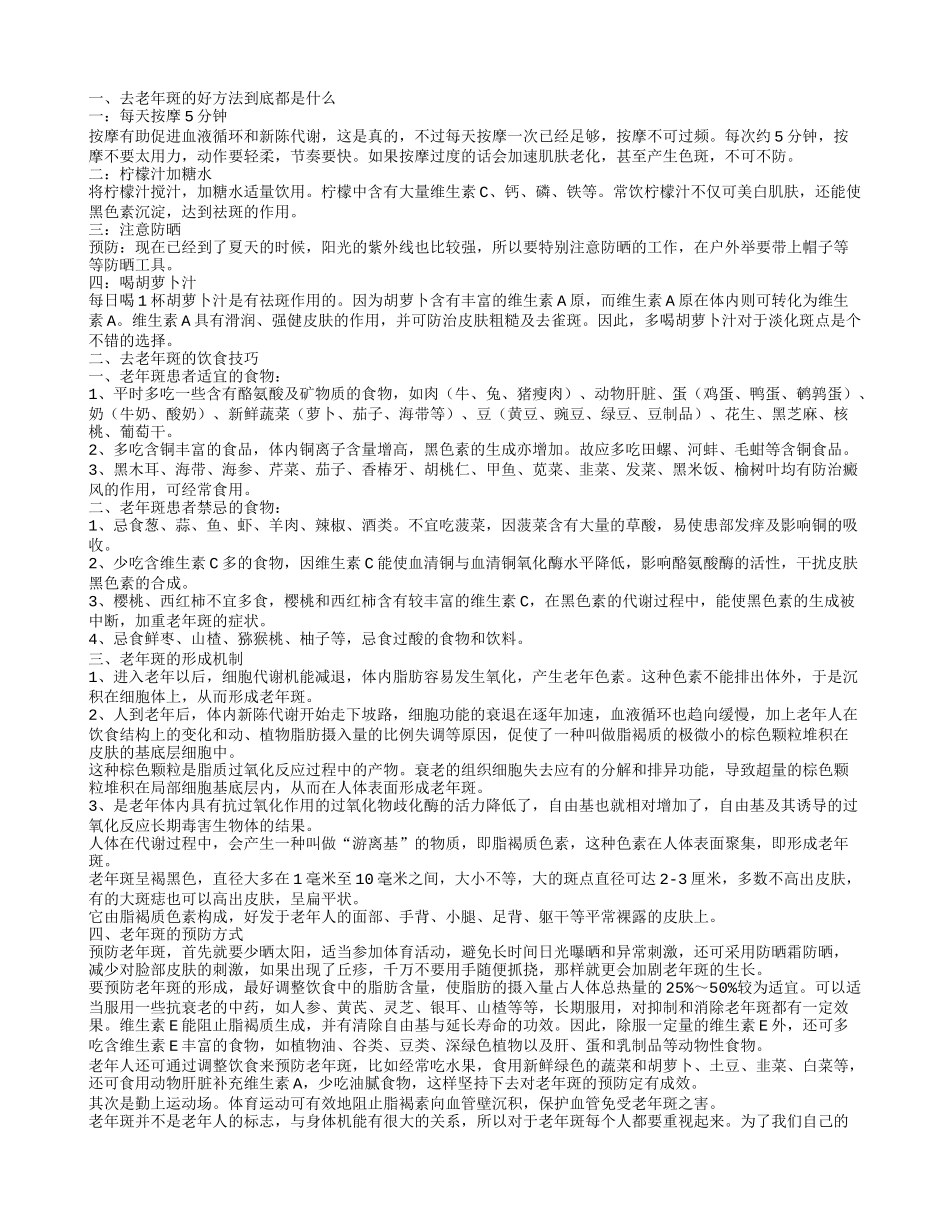 去老年斑的技巧 老年斑的预防方式_第1页