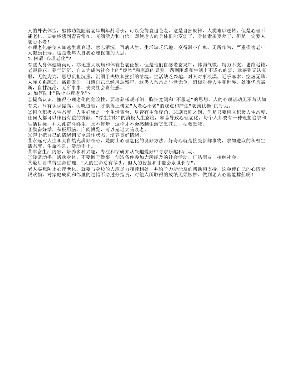 人老心不老 不要让心理老化牵绊晚年生活养性_第1页