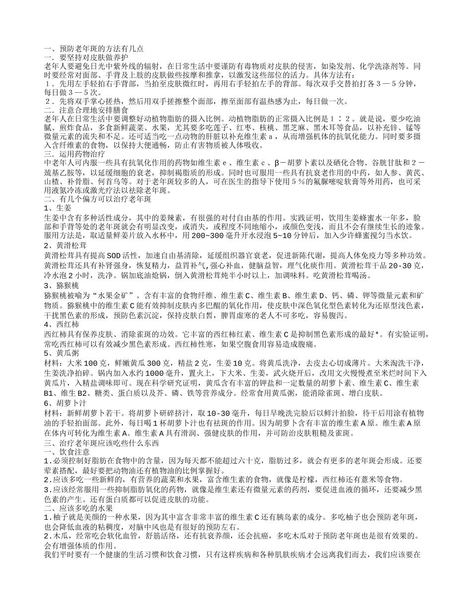 如何防治老年斑 6种偏方赶走老年斑_第1页