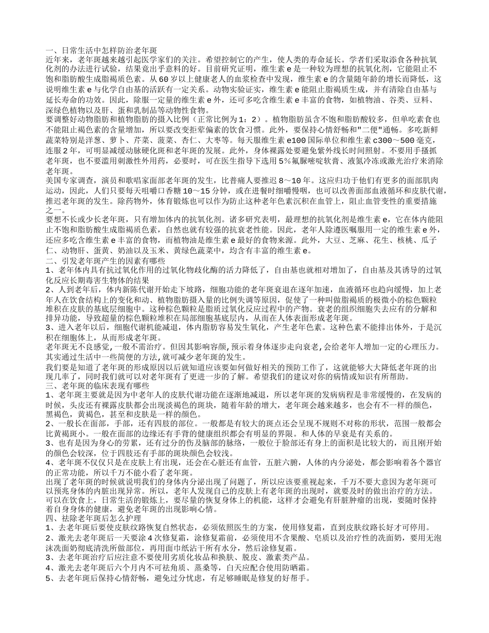 如何防治老年斑 引发老年斑产生的原因_第1页