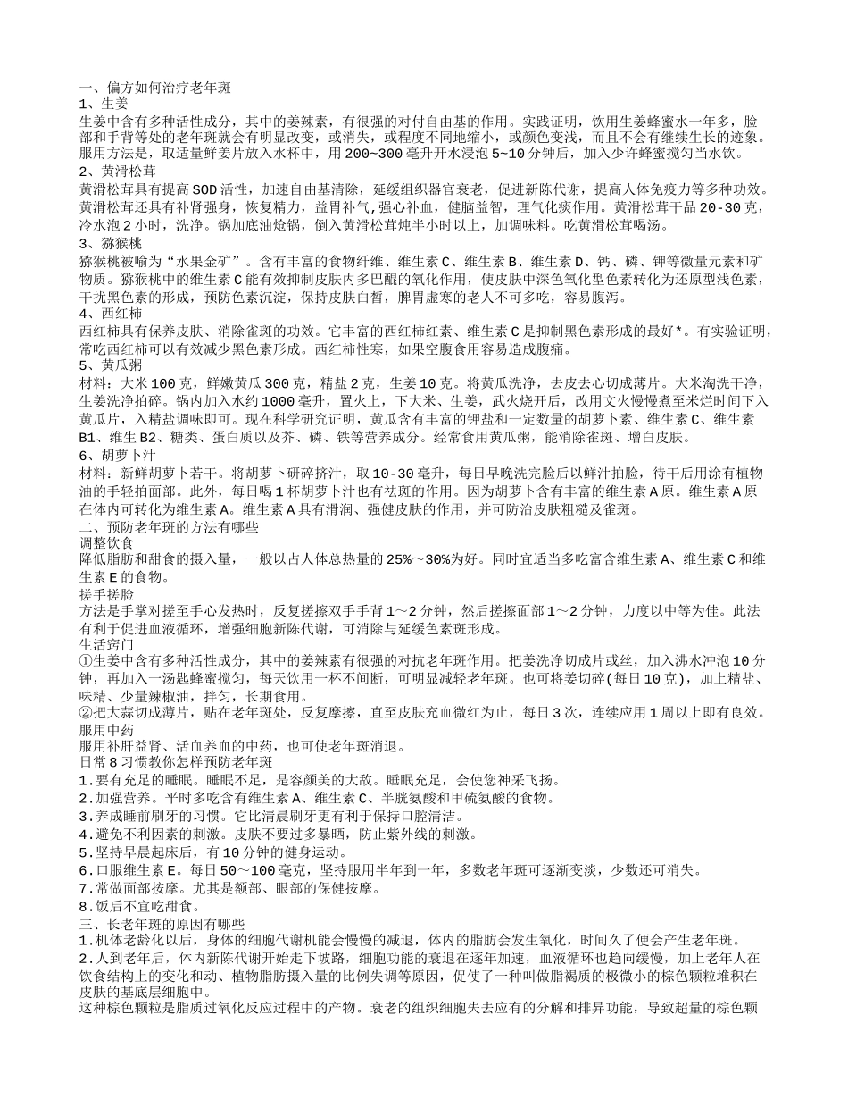 如何祛除老年斑,预防老年斑的方法有哪些_第1页