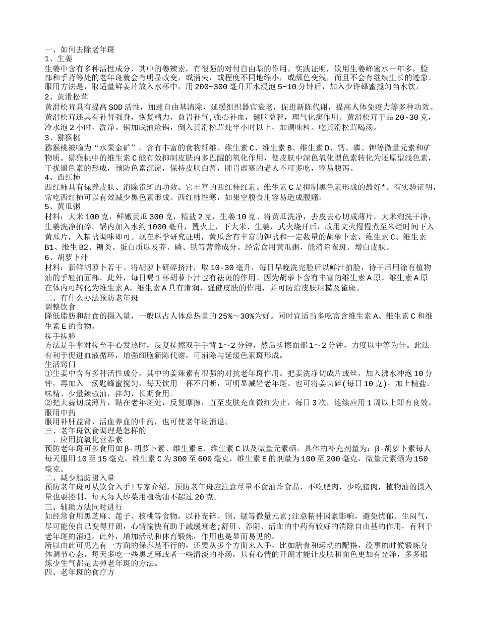 如何去除老年斑,6种偏方赶走老年斑_第1页