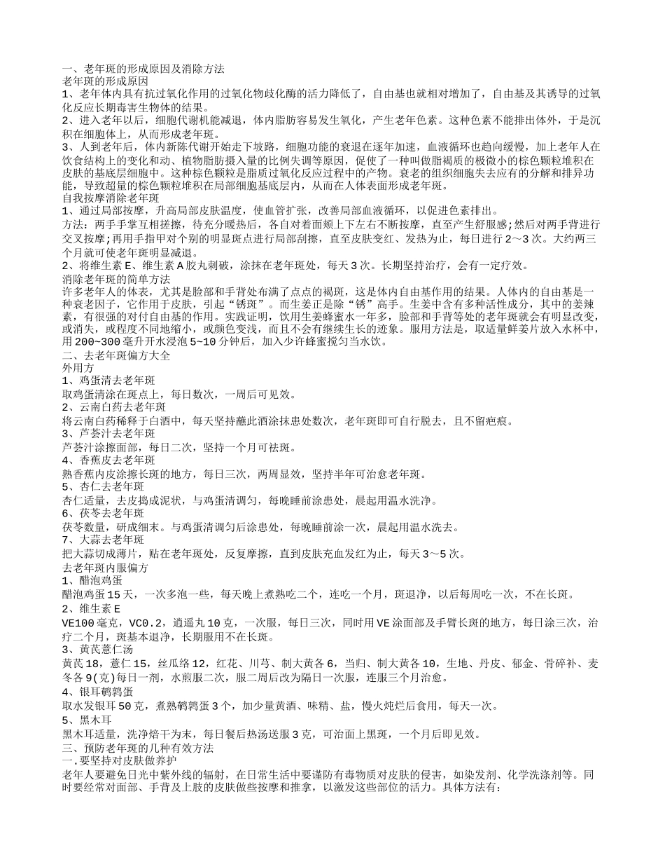 如何消除老年斑 去老年斑的偏方_第1页
