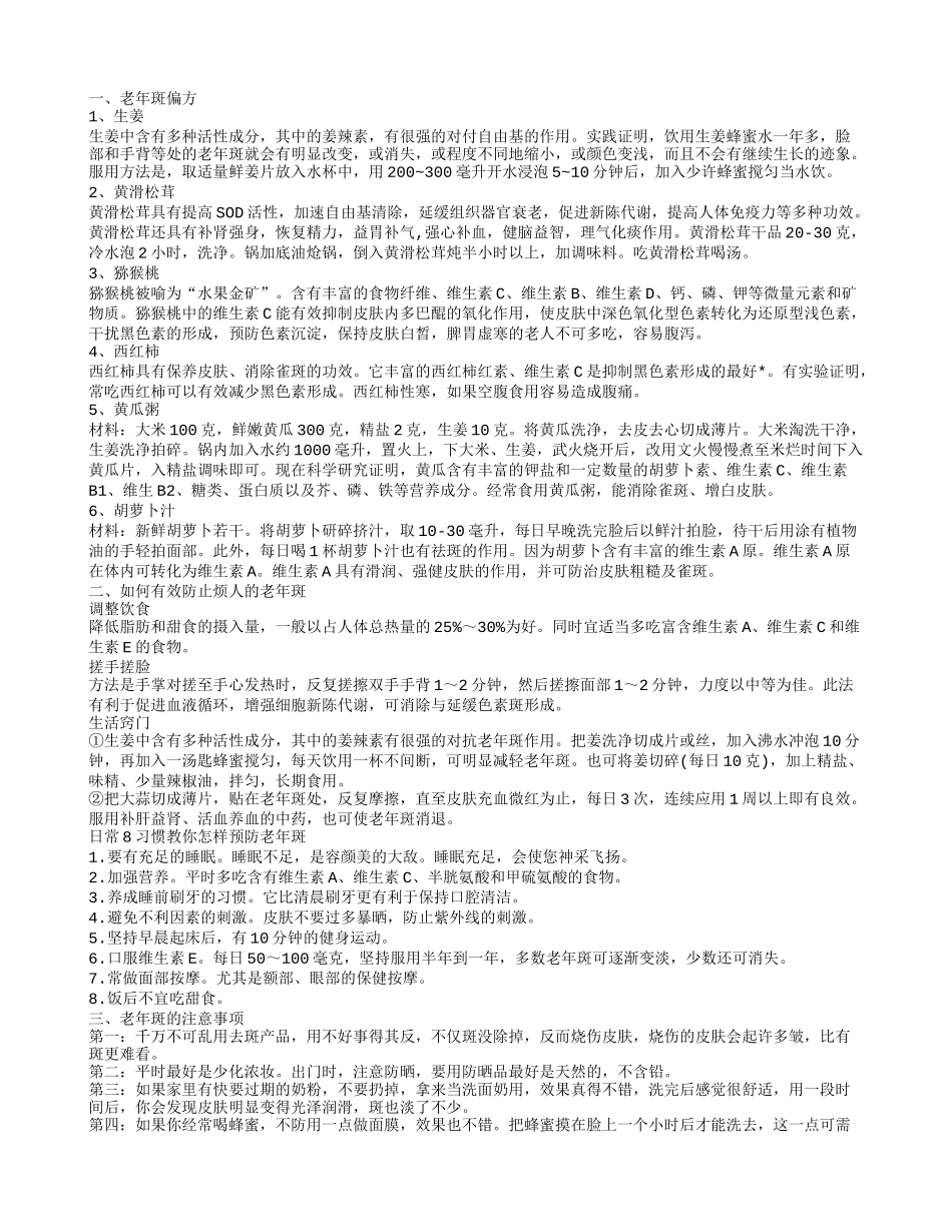 如何用偏方去除老年斑 6种偏方赶走老年斑_第1页