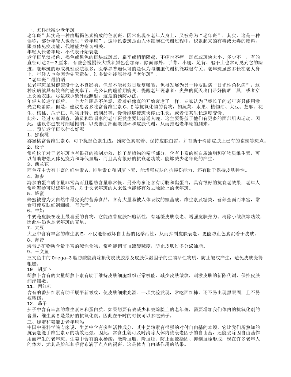 如何有效减少老年斑 可以缓解老年斑的食物_第1页