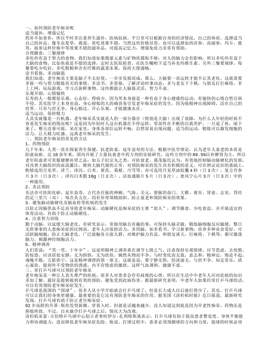 如何预防老年痴呆 4个步骤预防老年痴呆_第1页