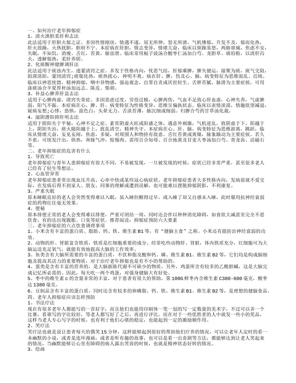 如何治疗老年抑郁症 老年抑郁症的危害有什么_第1页