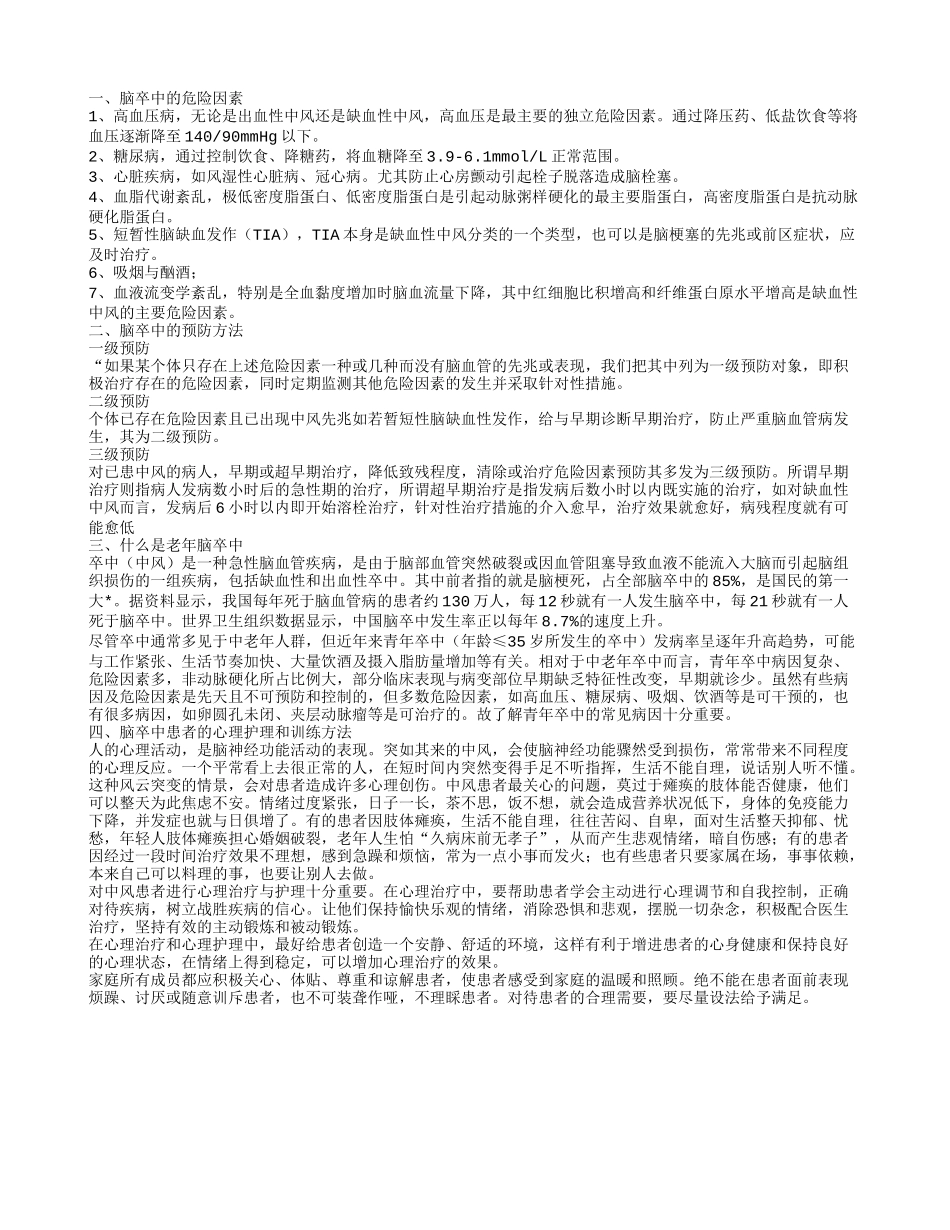 什么是老年脑卒中 脑卒中的危险因素_第1页