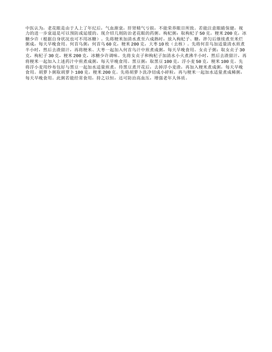 食用药粥预防老花眼_第1页