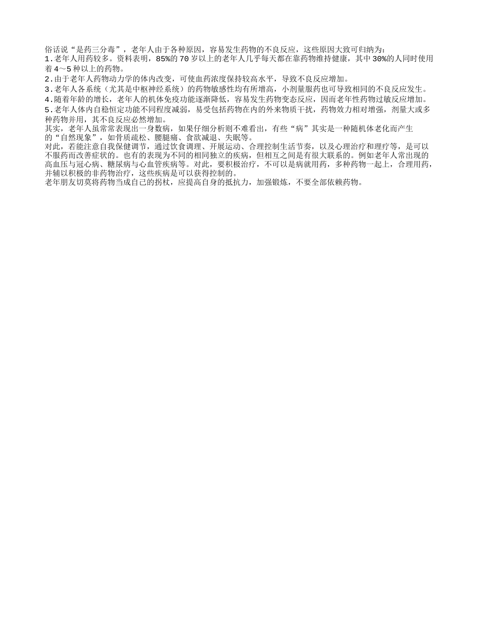 是药三分毒 老年朋友别把药物当拐杖_第1页