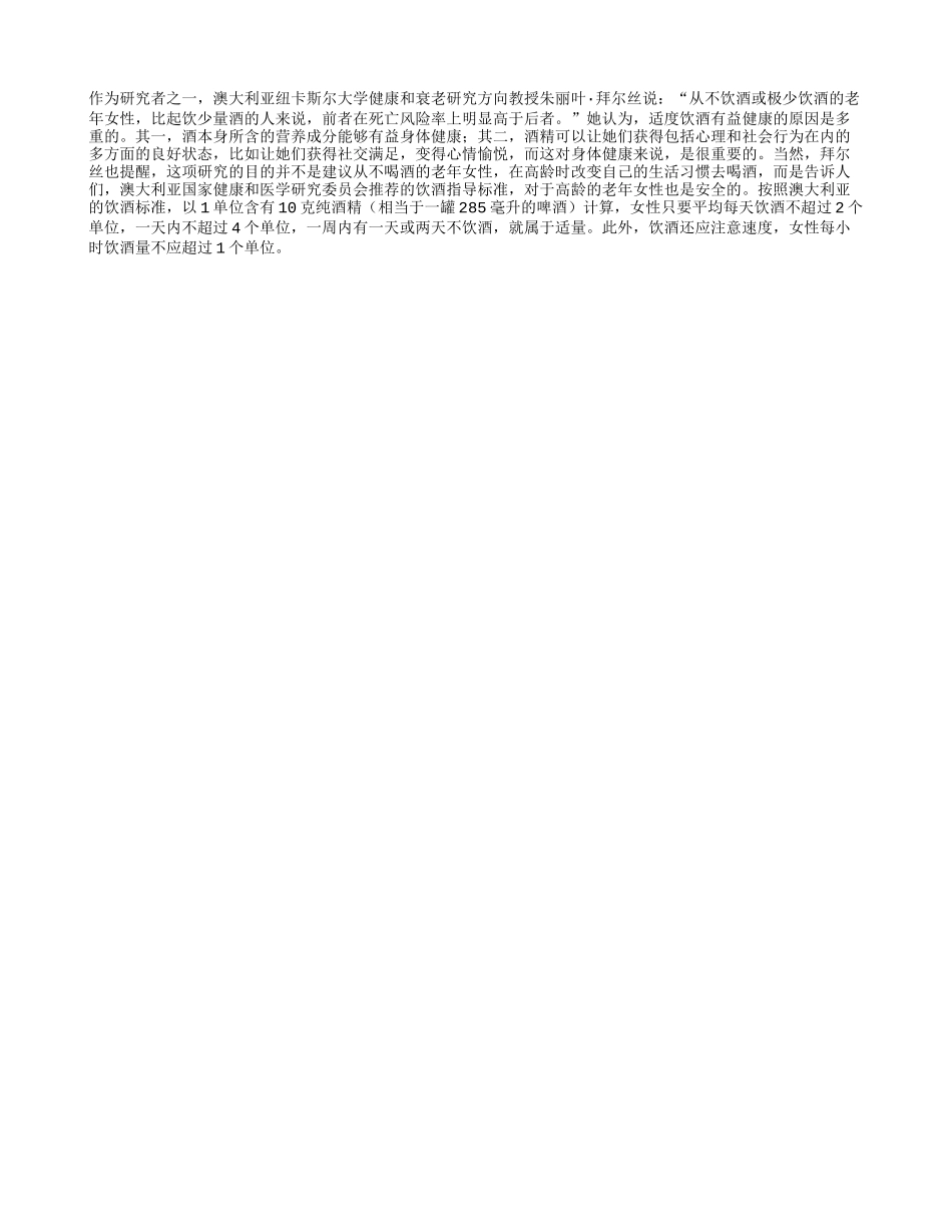 适度饮酒有助老年女性长寿养性_第1页