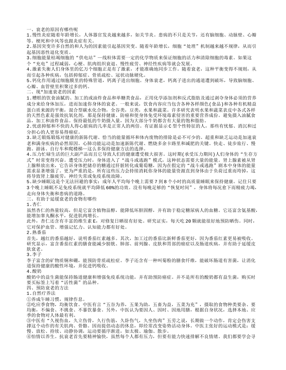 衰老是由哪些因素引起的 有效预防衰老的方法_第1页