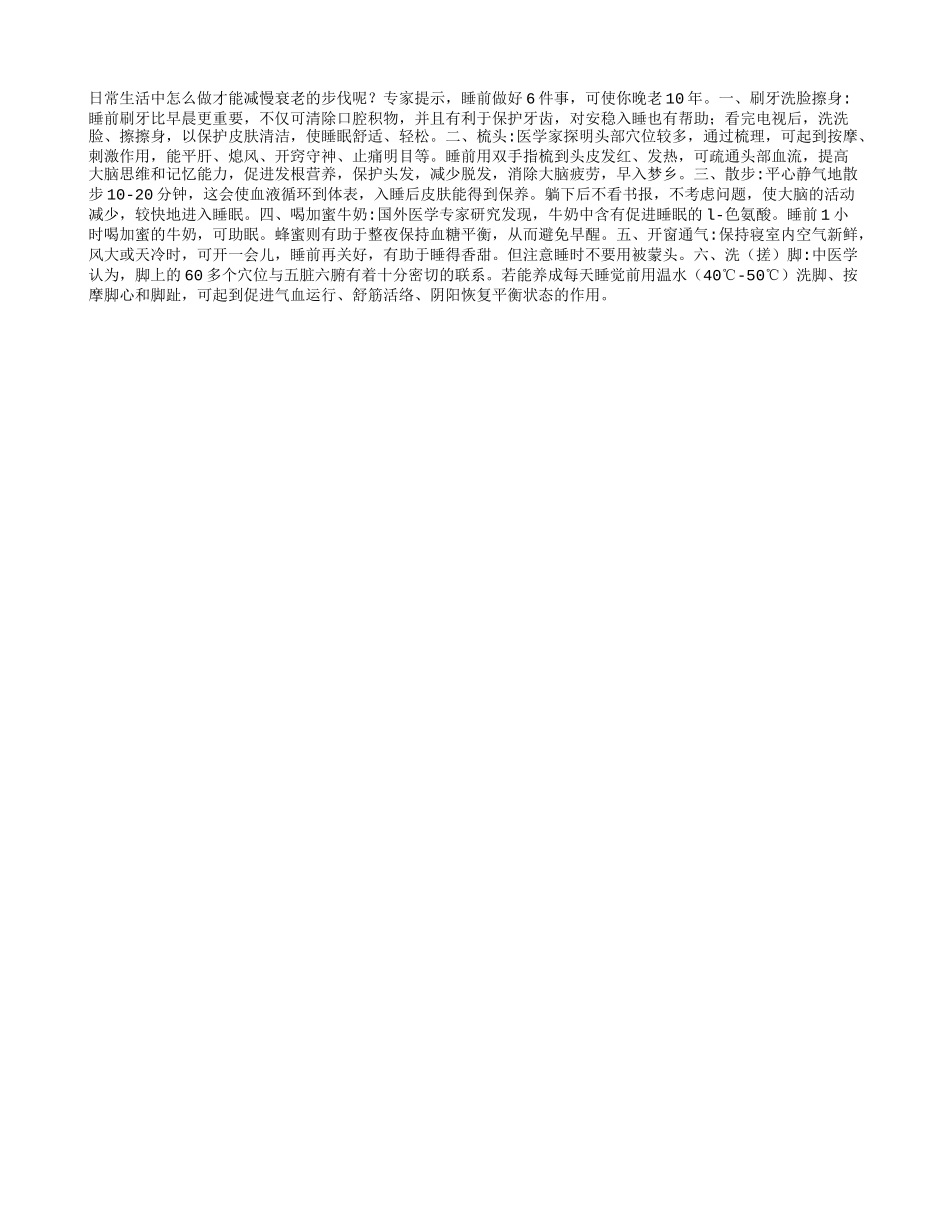 睡前做6件事可晚老10年养性_第1页