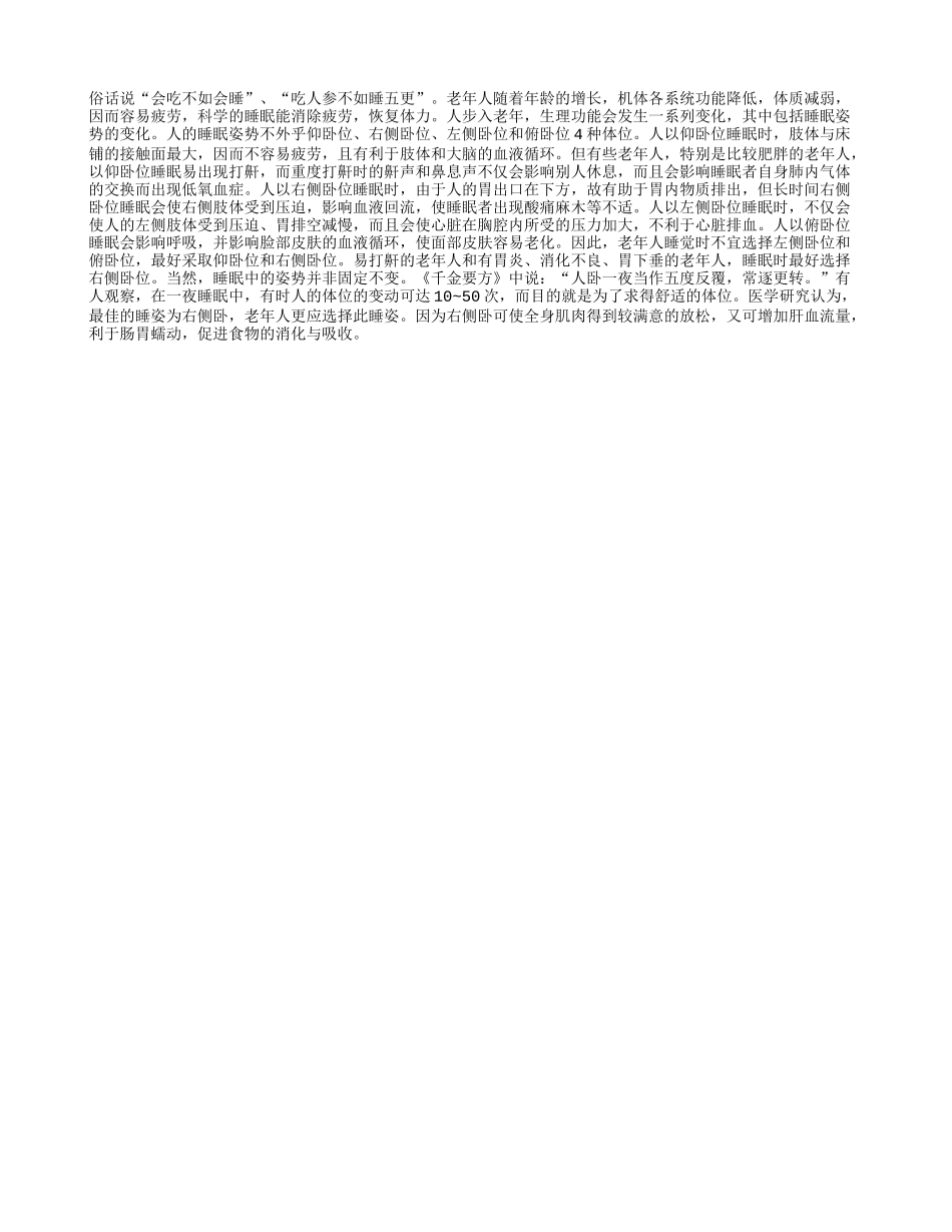 睡姿变化关乎老年健康_第1页