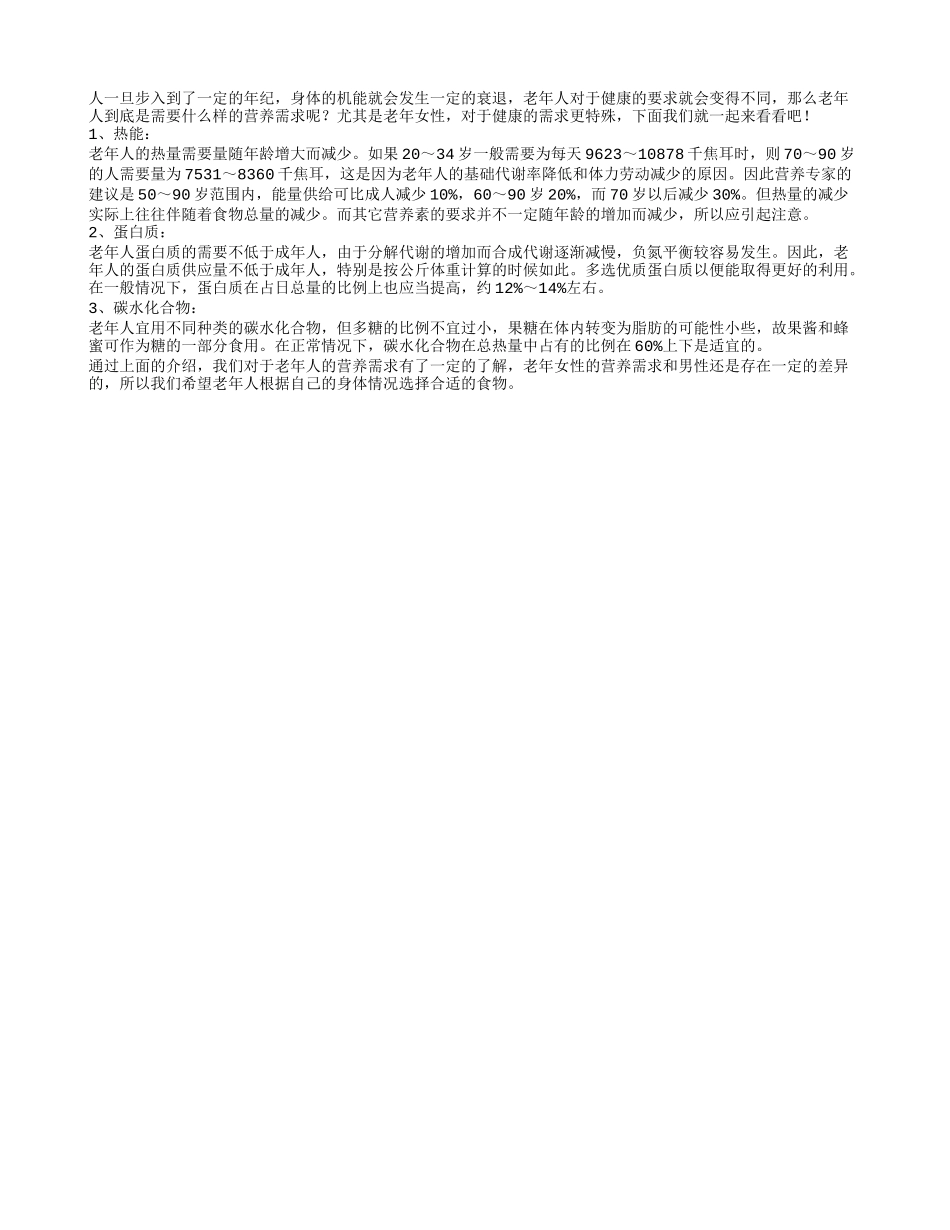 探究老年女性的营养素健康需求_第1页