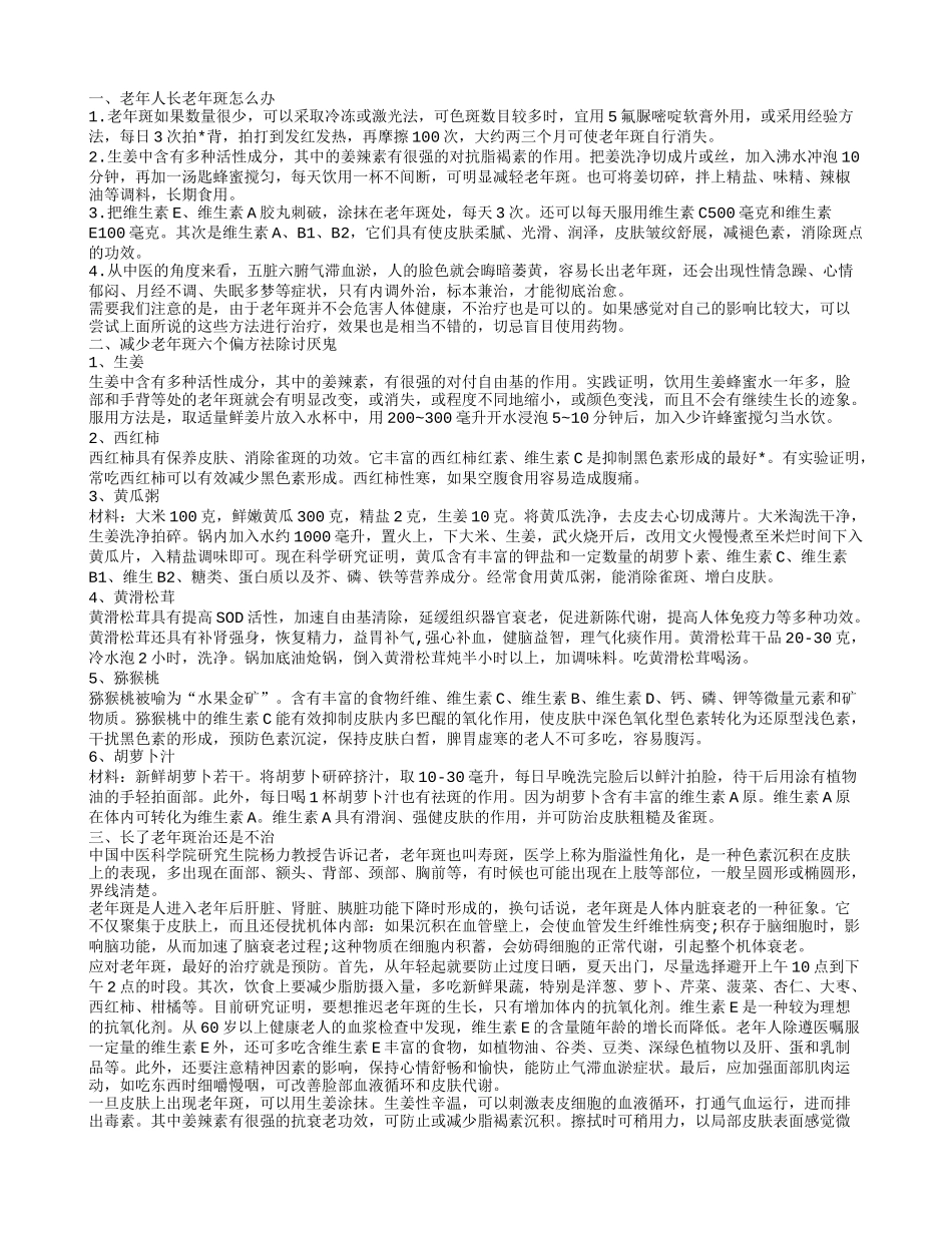 探索长老年斑怎么办 了解生活中的老年斑_第1页