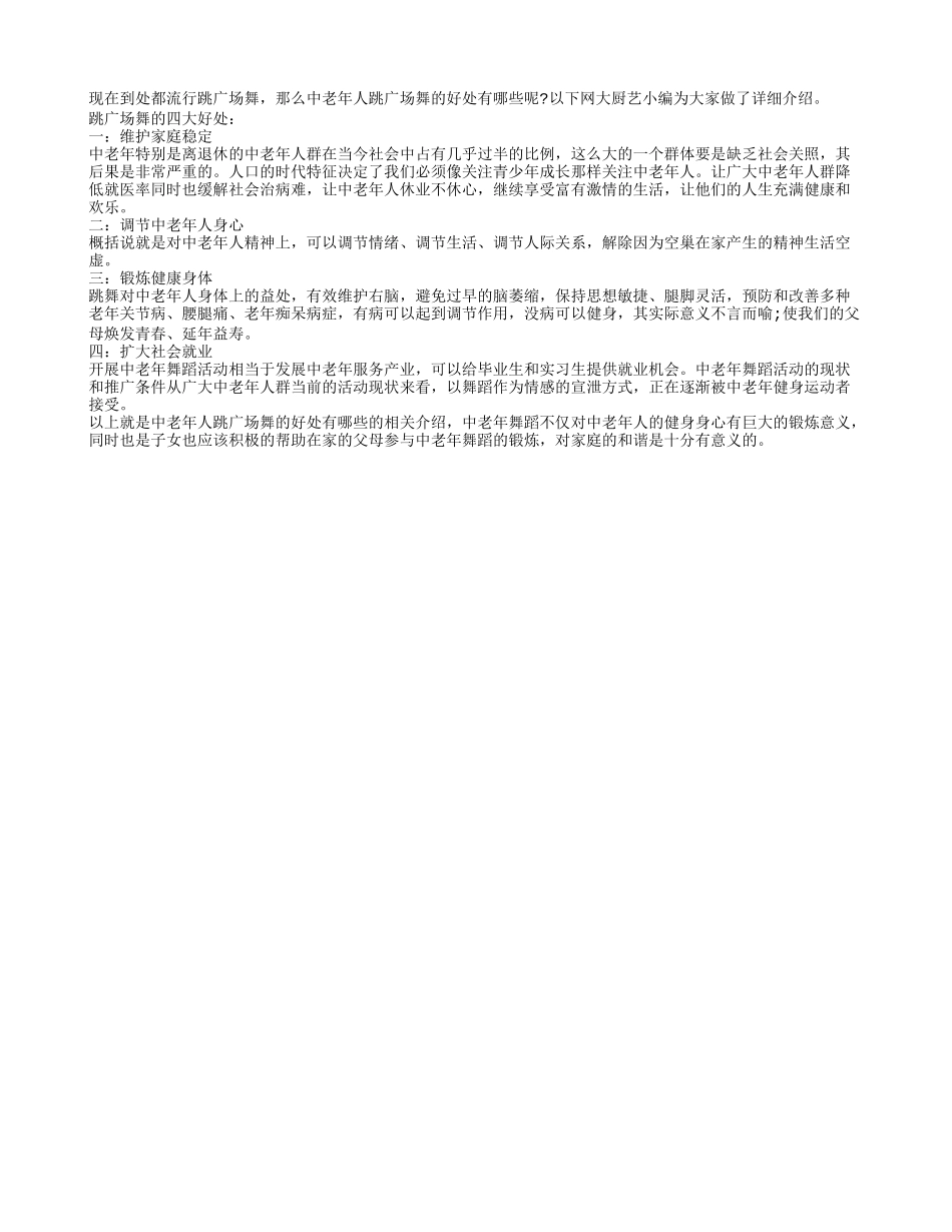 跳中老年广场舞的好处有哪些？_第1页