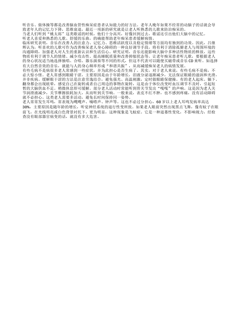 听熟悉的儿歌可防治老年痴呆_第1页
