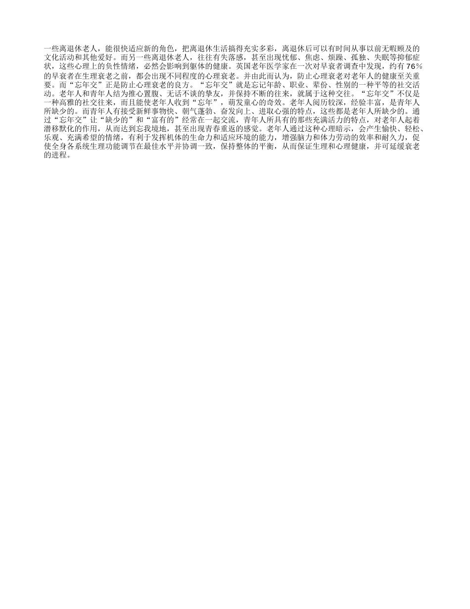 忘年交”——抗衰老良方_第1页