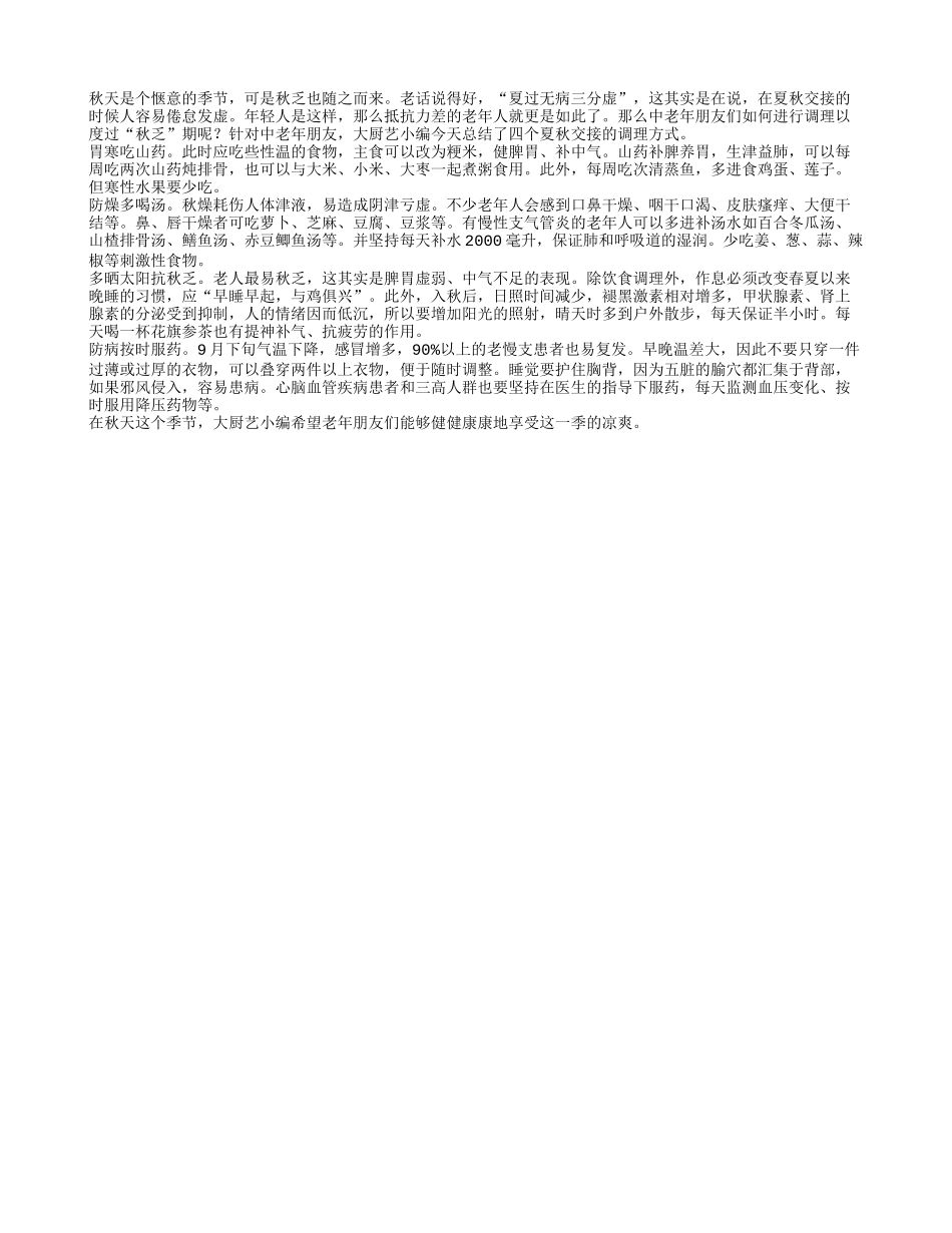 夏秋交接中老年的四大调理方式_第1页