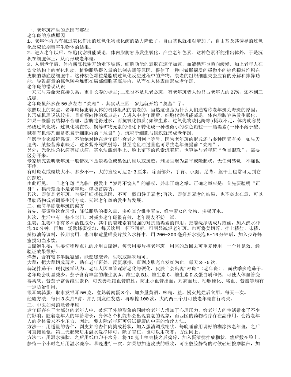消除老年斑,最简单除老年斑的偏方_第1页